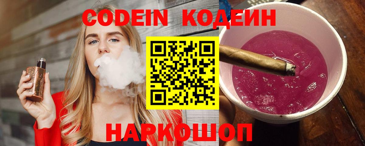 Кодеиновый сироп Lean Purple Drank  Вход с VPN  Шатура  Codein напиток Lean (лин) 